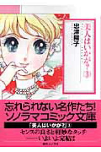 楽天ブックス 美人はいかが 3 忠津陽子 本 楽天ブックス 美人はいかが 3 忠津陽子 本